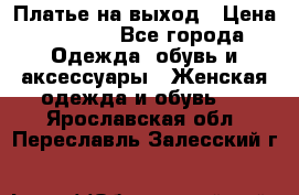 Платье на выход › Цена ­ 1 300 - Все города Одежда, обувь и аксессуары » Женская одежда и обувь   . Ярославская обл.,Переславль-Залесский г.
